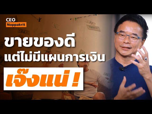 5 บทเรียนเรื่องการเงินที่คนทำธุรกิจต้องรู้ | CEO Noppakrit