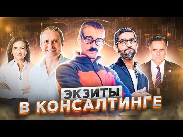 Куда уходят управленческие консультанты. Exit opportunities после консалтинга
