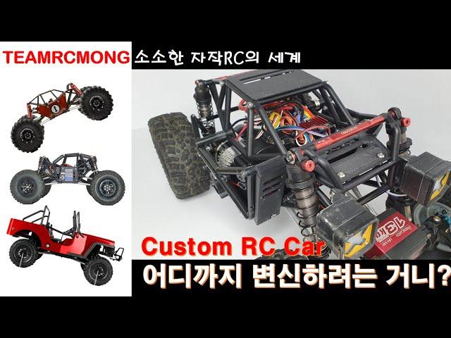 RC카 무한변신에 변신! Custom RC( R1 1.9 Plus) [TEAMRCMONG_EP05]