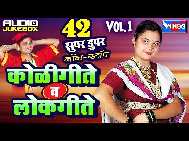 42 Nonstop Koligeet Lokgeet | ४२ नॉनस्टॉप कोलीगीत व लोकगीत