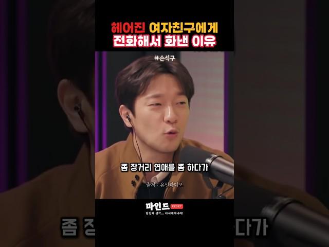 손석구가 헤어진 여친에게 화낸 이유