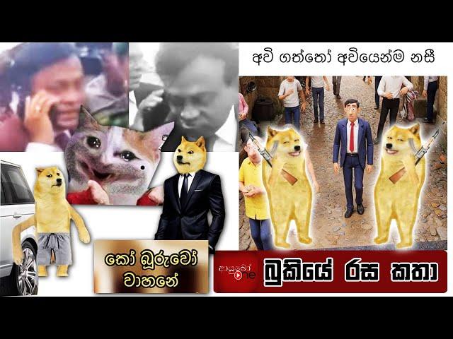 Bukiye Rasa Katha | Funny Fb Memes Sinhala | 2025 - 02 - 19 [ ii ]