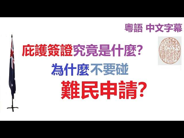 澳洲的保護簽證是什麼？庇護簽證 難民申請 為什麼不要碰？