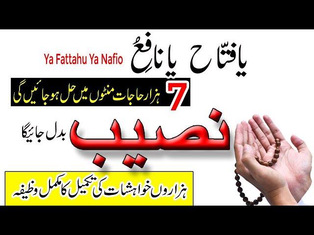 Ya Fattahu Ya Nafio Ka Wazifa | 7 Hazar Hajat Minto Mein Hal Ho Jaye Gi | Wazifa For Every Hajat