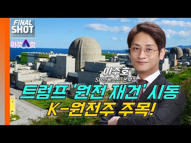 [마켓A컷] 트럼프 '원전 재건' 시동…K-원전주 주목!
