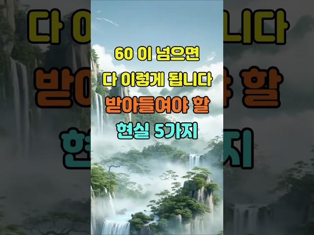 60 이 넘으면 다 이렇게 됩니다 받아들여야 할 현실 5가지  #명언 #좋은글 #지혜