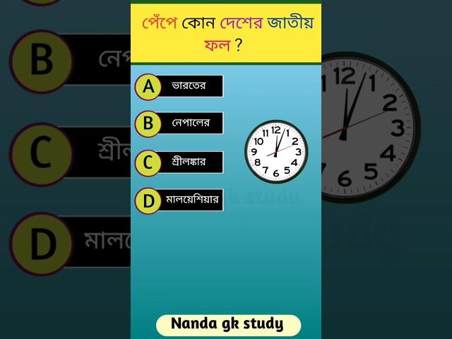 পেঁপে কোন দেশের জাতীয় ফল ? Gk questions || Bangla gk #shorts #gk #ssc