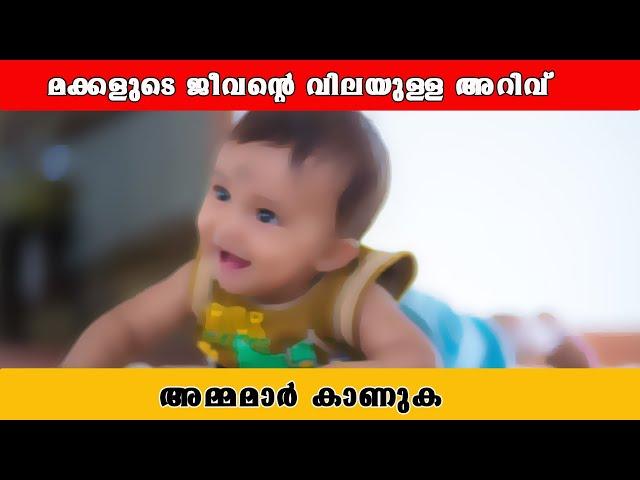 മക്കളുടെ ജീവന്‍റെ വിലയുള്ള അറിവ് അമ്മമാര്‍ നിര്‍ബന്ധമായും കാണുക /Baiju;s Vlogs