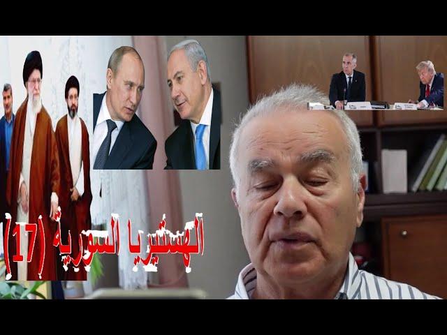 ترامب يصعّد / ونتنياهو يهدد / وخامنئي يتوعد / وشبيحتنا مهسترين ع الآخر (الهستيريا السورية 17)