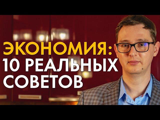 10 РЕАЛЬНЫХ СОВЕТОВ КАК ЭКОНОМИТЬ СЕМЕЙНЫЙ БЮДЖЕТ!