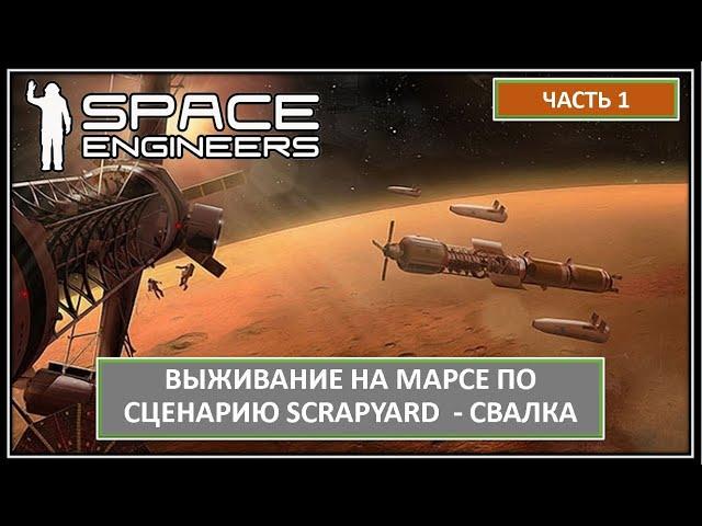 Часть 1. Выживание беглого преступника на Марсе. Хардкор! Space Engineers |  СВАЛКА - SCRAPYARD