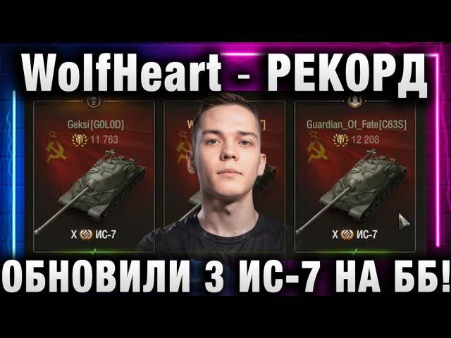 WolfHeart  РЕКОРД ОБНОВИЛИ ТРИ ИС-7 НА ББ!