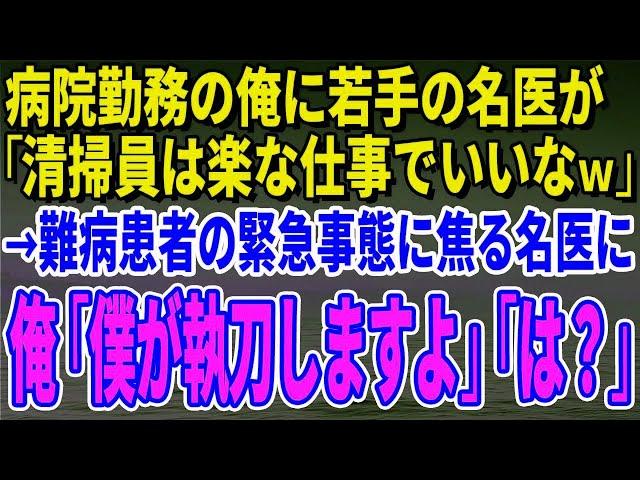 【スカッとする話】病院勤務の俺に若手の名医が「清掃員は楽な仕事でいいなｗ」→難病患者の緊急事態に焦る名医に俺「僕が執刀しますよ」「は？」