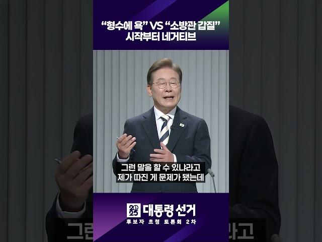 "형수에 욕" VS "소방관 갑질"시작부터 네거티브​ | #개표방송은KBS