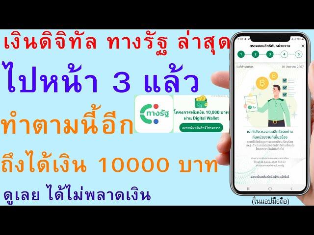 เงินดิจิทัล ทางรัฐ ล่าสุด ไปหน้า 3 แล้ว ทำตามนี้อีก ถึงได้เงิน 10000 บาท ดูเลย ได้ไม่พลาดเงิน | 2910