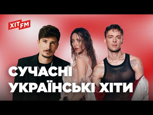 ХІТОВИЙ ПЛЕЙЛИСТ | Найкращі пісні тижня від ХІТ FM #1