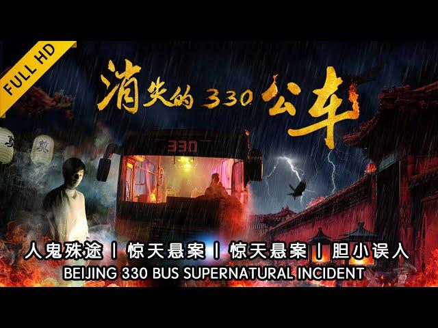 【中国灵异事件】2021最新恐怖电影《消失的330公车》| 午夜末班公交车，人鬼殊途、却结伴同行，惊天悬案，胆小误入！Beijing 330 bus supernatural incident