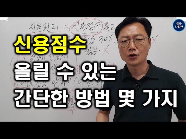 신용점수 올리기 위한 간단한 방법 몇 가지