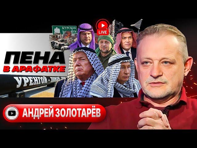 ️ Шепоток на Ермака: тень Короны. Курское ПОБОИЩЕ. Санкций США на Зе-элиту. Штрафы ТЦК - Золотарёв