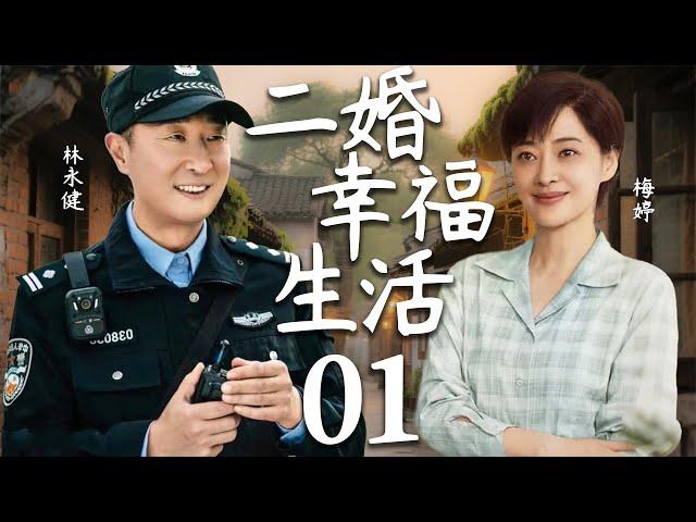 【2025最新都市情感剧】二婚幸福生活01 | 林永健梅婷二婚生活，竟被第三者插足，看两人如何应对破碎婚姻！#cdrama #林永健 #梅婷 #家庭 #情感