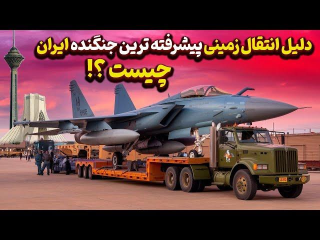 انتقال زمینی تامکت پیشرفته ترین جنگنده ایران با کشنده در جاده های کشور !