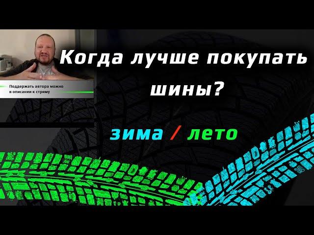 КОГДА ПОКУПАТЬ ШИНЫ? /// дешевле