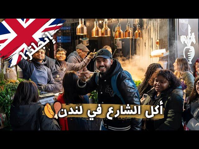 جولة أكل شعبي في أسواق لندن  | أغرب أكلة جربتها! 