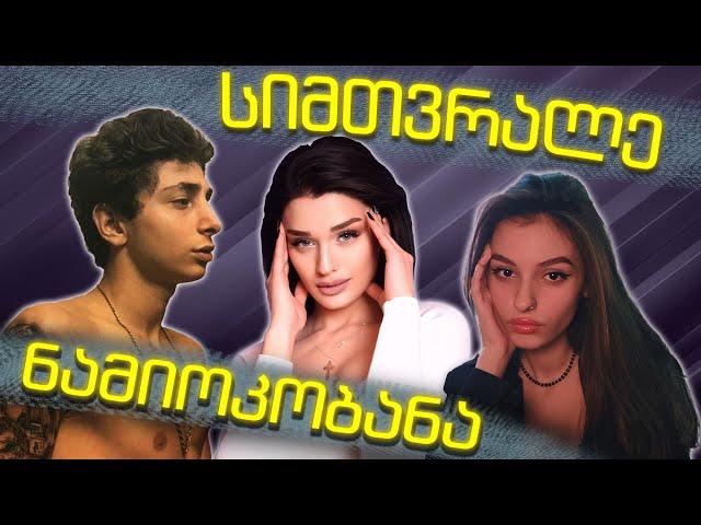 დიდი არეულობა | The Zipper VS ელსი & მარი ქარჩავა | მთვრალი ნამიოკი | Rati's Bar / რატის ბარი