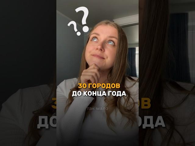 30 городов до конца года. Реально?  #всегородамира #путешествия #рилсмейкер #городароссии