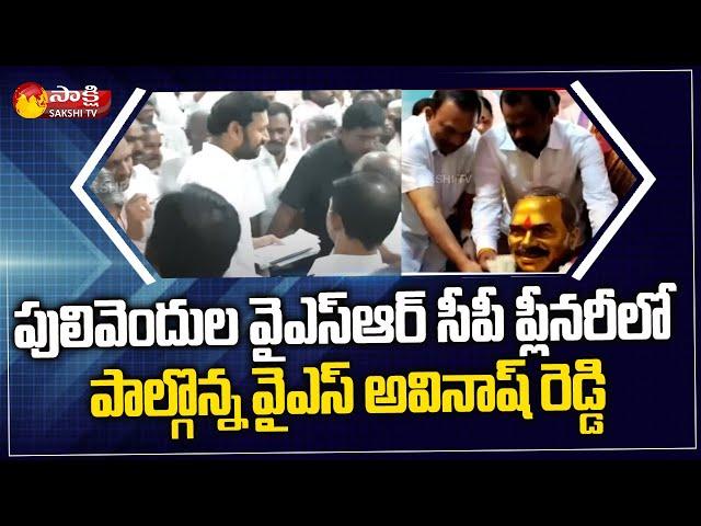 YSR Congress Party Plenary Meeting In Pulivendula | YSRCP Plenary 2022 | Sakshi TV