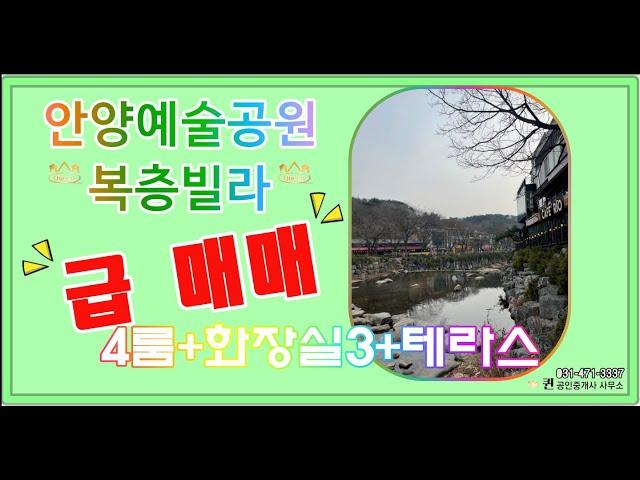 퀸부동산TV] 안양예술공원빌라,복층4룸+화장실3+ 석수동빌라 매매 소개합니다.