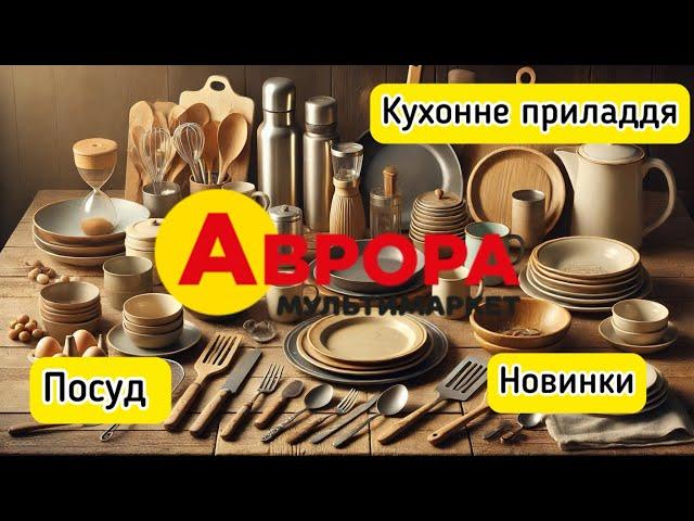 Аврора : Огляд посуду, чашок та товарів для кухні ️Новинки 