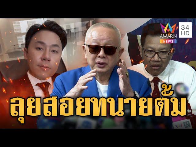 ลั่นไม่เจรจา! สนธิ สุดซอยลุยสอย ทนายตั้ม ชงสอบมรรยาท ทนายเดชา | ข่าวอรุณอมรินทร์ | 22/11/67