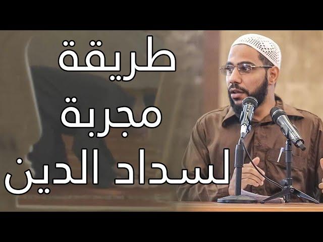 طريقة مُجربة 100% لسداد الدين - اسمعها مباشرة من الداعية : محمود الحسنات