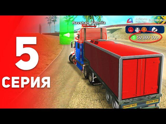 +50 МЛН без НАПРЯГА!  - ПУТЬ ФАРМИЛЫ на АРИЗОНА РП #5 (аризона рп самп)