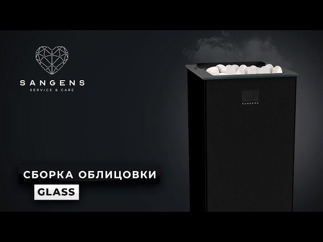  Сборка облицовки типа Glass печей SANGENS W12G и W20G. Служба заботы САНГЕНС!