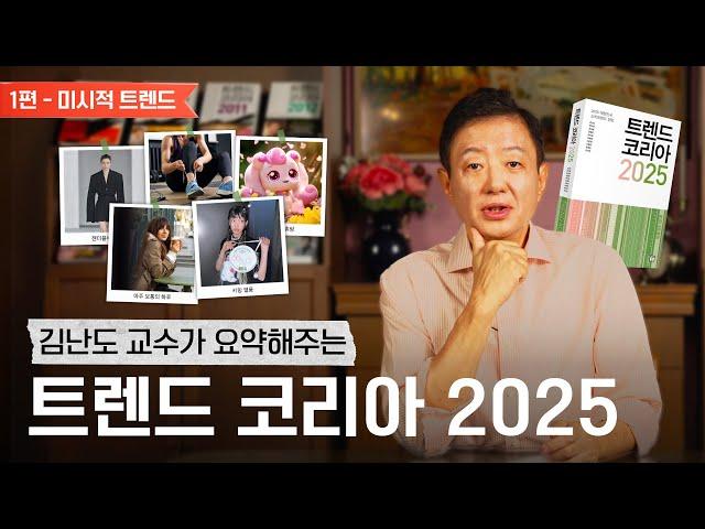 김난도 교수가 들려주는 트렌드 코리아 2025 요약｜미시적 트렌드 편