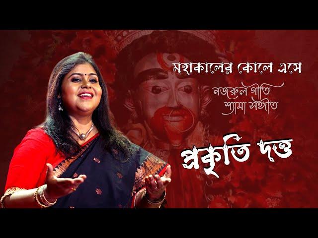 Maha Kaler Kole Eshe Gouri Holo I Shyama Sangeet I Prakriti Dutta #shyamasangeet