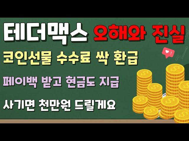 테더맥스 코인선물 수수료 레퍼럴 수익을 매일 최대로 돌려받기  딱 이영상 하나보고 가입하시면 모든 헤택을 받을 수 있습니다.