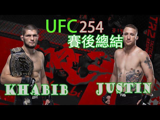 UFC 254赛后分析，总结  Khabib VS Gaethje