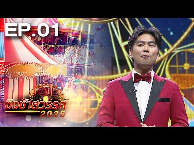 ชิงช้าสวรรค์ 2025 | EP.01 เปิดชื่อ 20 โรงเรียนที่จะมาประชันในรายการ | 3 ม.ค. 68 Full EP