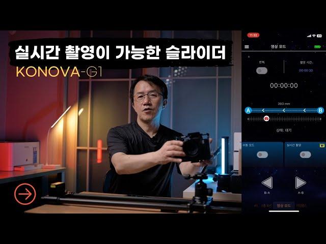 국산 브랜드 전동 슬라이더 konova g1 / 실시간 촬영이 가능한 슬라이더 / 카본 슬라이더