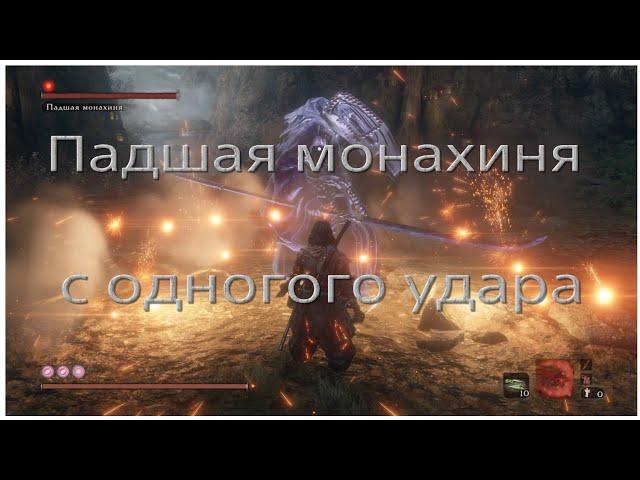 Падшая монахиня с одного удара в Sekiro