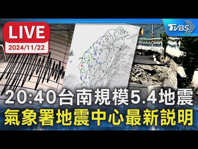 【LIVE】20：40台南規模5.4極淺層地震　氣象署地震中心最新說明