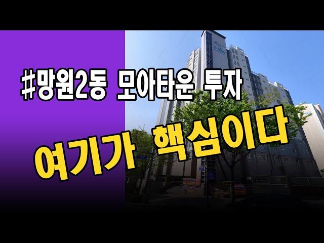 망원2동 모아타운 투자 핵심 포인트 / 여기가 핵심이다. #역세권활성화사업 #역세권재개발 #모아타운 #망원2동모아타운 #망원2동 #마포구청역굿모닝부동산