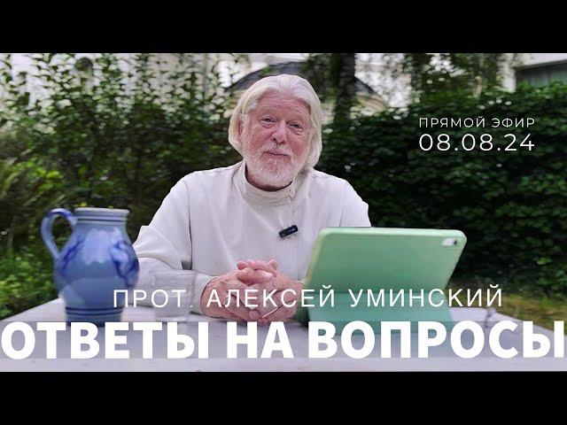 Просто вера в Бога или Православие? Ответы в прямом эфире — священник Алексей Уминский, 08.08.24