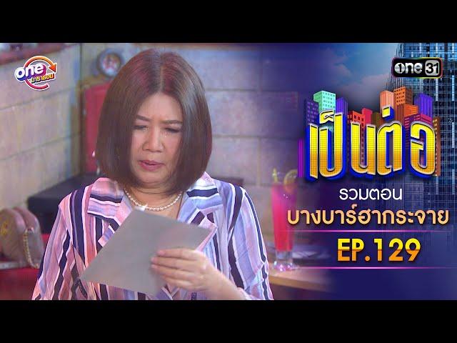 รวมตอน "บางบาร์ฮากระจาย" EP.129 | เป็นต่อ oneมาราธอน special | one31