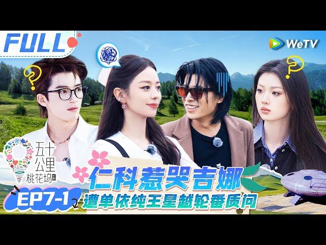 【Multi Sub】EP7-1 FULL : Wang Xingyue & Shen Yue are back from the island#Wonderland S4 #五十公里桃花坞4