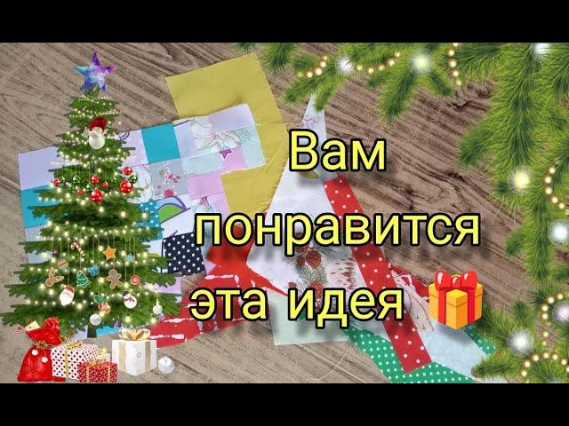 Это отличная новогодняя идея из лоскутов - вам понравится! Patchwork, лоскутное шитье для начинающих