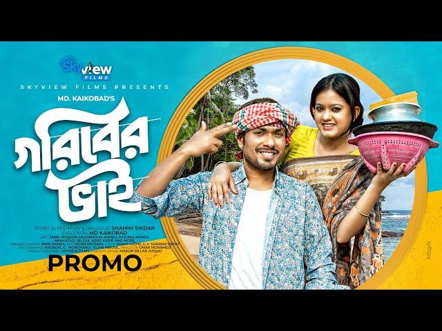 গরীবের ভাই Goriber Bhai | Promo | Jamil Hossain | Moonmoon Ahmed | Bangla Natok 2024